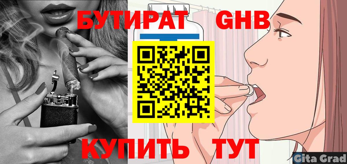 БУТИРАТ оксибутират Крымск