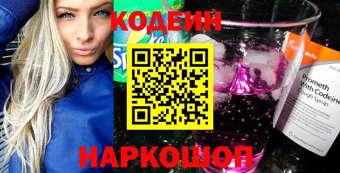 Codein напиток Lean (лин) Крымск